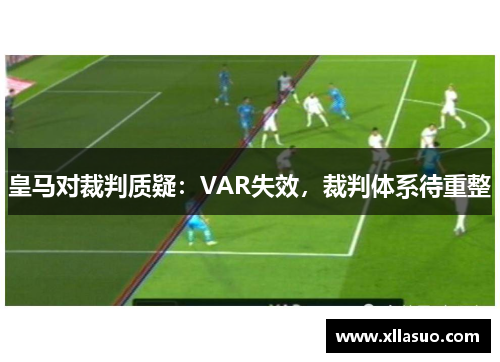 皇马对裁判质疑：VAR失效，裁判体系待重整
