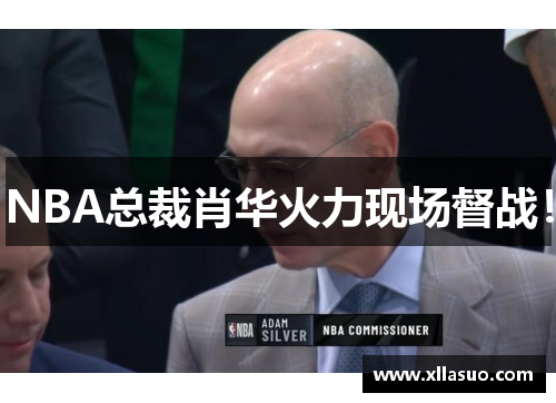 NBA总裁肖华火力现场督战！