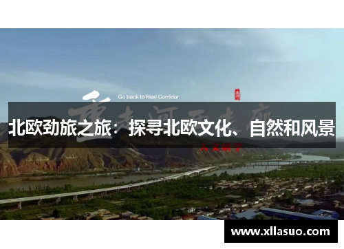 北欧劲旅之旅：探寻北欧文化、自然和风景