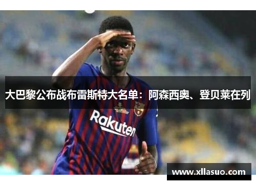 大巴黎公布战布雷斯特大名单：阿森西奥、登贝莱在列