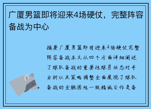 广厦男篮即将迎来4场硬仗，完整阵容备战为中心