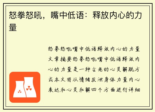 怒拳怒吼，嘴中低语：释放内心的力量