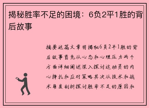 揭秘胜率不足的困境：6负2平1胜的背后故事