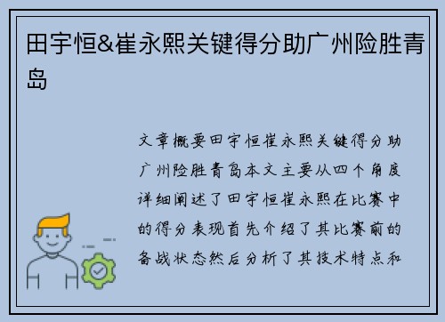田宇恒&崔永熙关键得分助广州险胜青岛