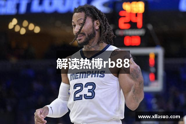 解读热博rb88