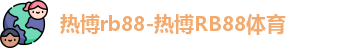 热博rb88